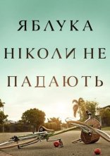 постер Яблука ніколи не падають онлайн в HD