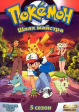 постер Покемон: "Шлях Майстра" онлайн в HD