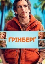 постер Ґрінберґ / Грінберг онлайн в HD