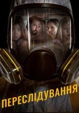постер Переслідування онлайн в HD
