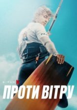 постер Проти вітру онлайн в HD