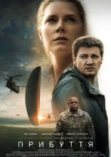 постер Прибуття онлайн в HD