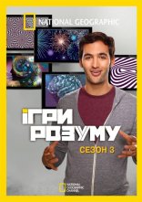 постер Ігри розуму онлайн в HD