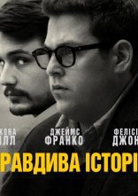 постер Правдива історія онлайн в HD