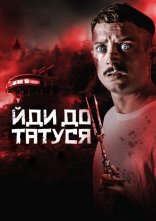 постер Йди до татуся онлайн в HD