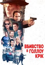 постер Вбивство в Голлоу-Крік онлайн в HD