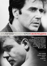постер Своя людина онлайн в HD