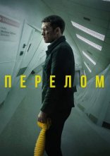 постер Перелом онлайн в HD