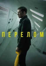 постер Перелом онлайн в HD