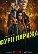 постер Фурії Парижа онлайн в HD