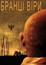 постер Прихильники / Бранці віри онлайн в HD
