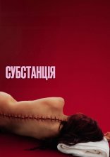 постер Субстанція онлайн в HD