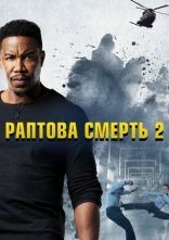 постер Ласкаво просимо у раптову смерть онлайн в HD