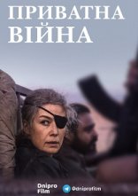 постер Приватна війна онлайн в HD