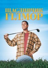 постер Щасливчик Гілмор онлайн в HD