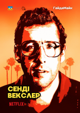 постер Сенді Векслер онлайн в HD