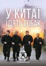 постер У Китаї їдять собак / Швидкі стволи онлайн в HD
