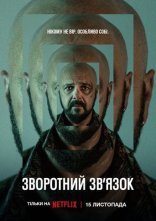 постер Зворотний зв’язок онлайн в HD
