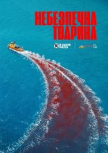 постер Небезпечна тварина онлайн в HD