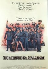 постер Поліцейська академія онлайн в HD