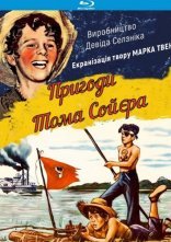 постер Пригоди Тома Сойєра онлайн в HD