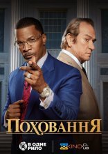 постер Поховання онлайн в HD