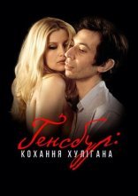 постер Ґенсбур: кохання хулігана онлайн в HD