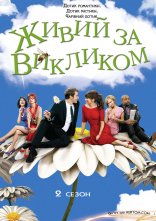 постер Живий за викликом онлайн в HD