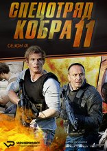 постер Спецзагін "Кобра 11". Дорожня поліція онлайн в HD