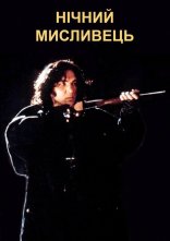 постер Нічний мисливець онлайн в HD