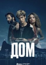 постер Дом онлайн в HD