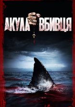 постер Акула-вбивця онлайн в HD