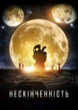 постер Нескінченність онлайн в HD