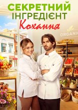 постер Секретний інгредієнт кохання онлайн в HD