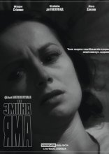 постер Зміїна яма онлайн в HD