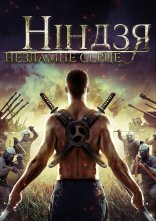 постер Ніндзя. Незламне серце онлайн в HD