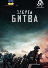постер Забута битва / Битва на Шельді онлайн в HD