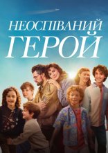 постер Неоспіваний герой онлайн в HD