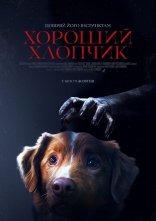 постер Хороший хлопчик онлайн в HD