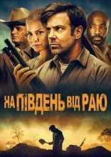 постер На південь від раю онлайн в HD