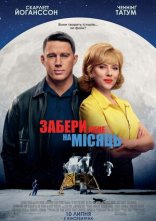 постер Забери мене на Місяць онлайн в HD