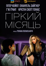 постер Гіркий місяць онлайн в HD