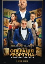 постер Операція «Фортуна»: Мистецтво перемоги онлайн в HD