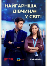 постер Найгарніша дівчина у світі онлайн в HD