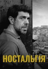 постер Ностальгія онлайн в HD