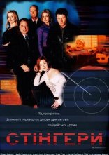 постер Стінгери онлайн в HD