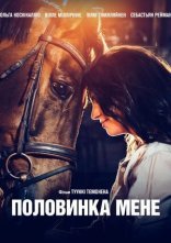постер Половинка мене онлайн в HD