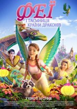постер Феї і таємниця країни драконів онлайн в HD