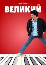 постер Великий онлайн в HD