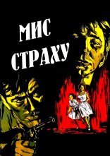 постер Мис Страху онлайн в HD
